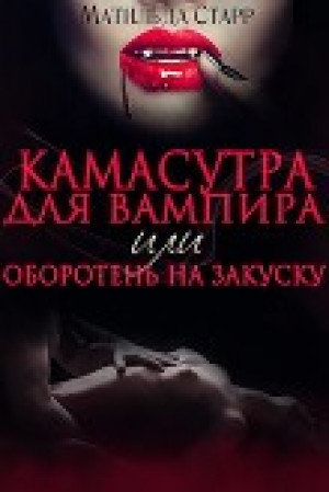 обложка книги Камасутра для вампира (СИ) - Матильда Старр