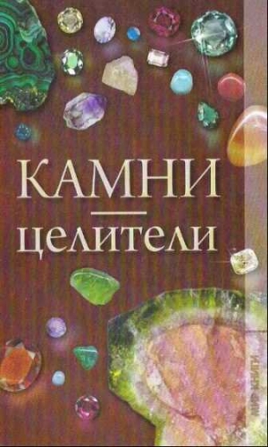обложка книги Камни-целители - Н. Дмитриева