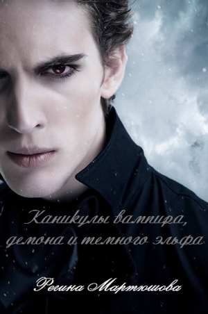 обложка книги Каникулы вампира, демона и темного эльфа - Регина Мартюшова