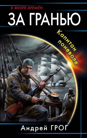 обложка книги Капитан поневоле (СИ) - Андрей Грог