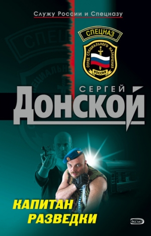 обложка книги Капитан разведки - Сергей Донской
