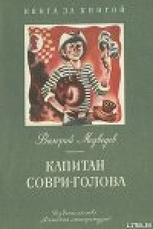 обложка книги Капитан Соври-голова - Валерий Медведев