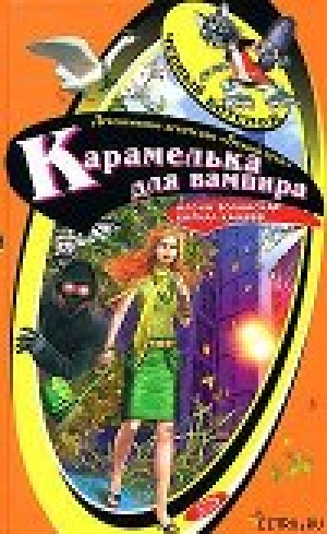 обложка книги Карамелька от вампира - Кирилл Кащеев
