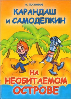 обложка книги Карандаш и Самоделкин на необитаемом острове - Валентин Постников