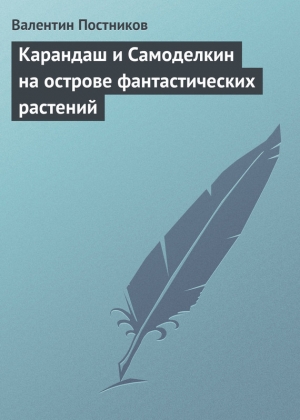 обложка книги Карандаш и Самоделкин на острове фантастических растений - Валентин Постников