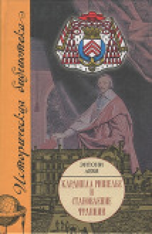 обложка книги Кардинал Ришелье и становление Франции - Энтони Леви