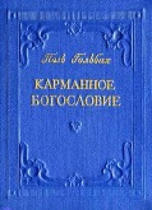 обложка книги Карманное богословие - А. Соколов