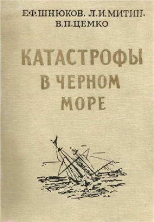 обложка книги Катастрофы в Черном море - Е. Шнюков