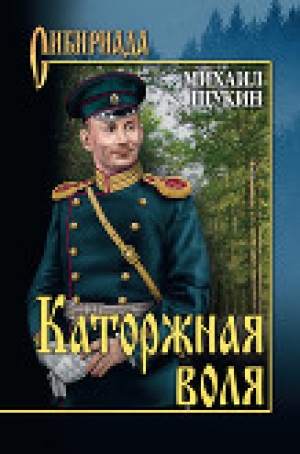обложка книги Каторжная воля - Михаил Щукин