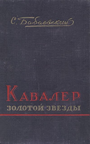 обложка книги Кавалер Золотой Звезды - Семен Бабаевский
