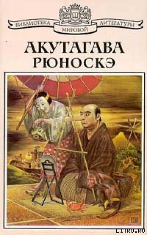 обложка книги Кэса и Морито - Рюноскэ Акутагава