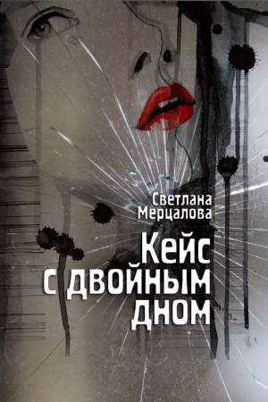 обложка книги Кейс с двойным дном - Светлана Мерцалова