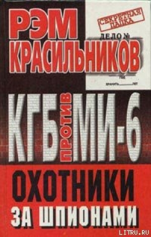 обложка книги КГБ против МИ-6. Охотники за шпионами - Рэм Красильников