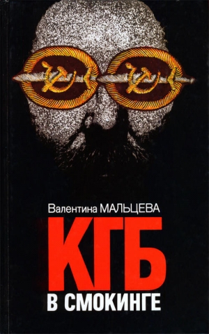 обложка книги КГБ в смокинге. Книга 1 - Валентина Мальцева