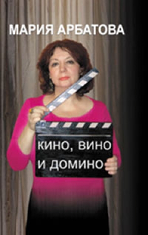 обложка книги Кино, вино и домино - Мария Арбатова