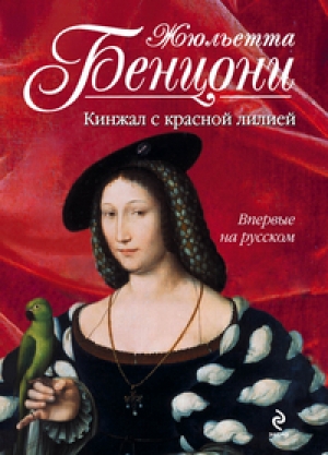 обложка книги Кинжал с красной лилией - Жюльетта Бенцони