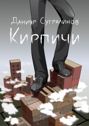 обложка книги Кирпичи 2.0 - Данияр Сугралинов