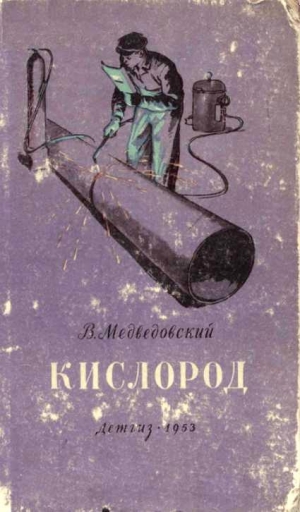 обложка книги Кислород - В. Медведовский