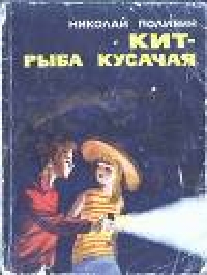 обложка книги Кит - рыба кусачая - Николай Поливин