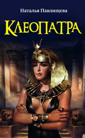 обложка книги Клеопатра - Наталья Павлищева
