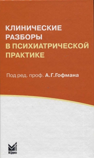 клинические разборы в психиатрической практике. гофман скачать