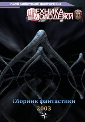 обложка книги Клуб любителей фантастики, 2003 - Дмитрий Казаков
