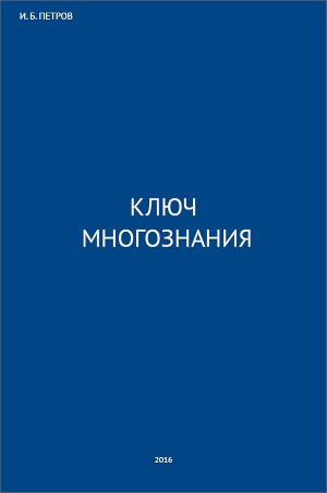 обложка книги Ключ многознания (СИ) - Иван Петров