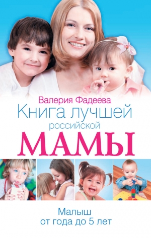 обложка книги Книга лучшей российской мамы. Малыш от года до 5 лет - Валерия Фадеева