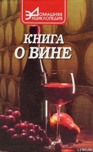 обложка книги Книга о вине - Сергей Галкин