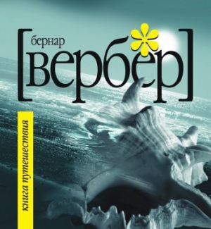 обложка книги Книга путешествия - Бернар Вербер