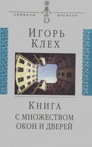обложка книги Книга с множеством окон и дверей - Игорь Клех