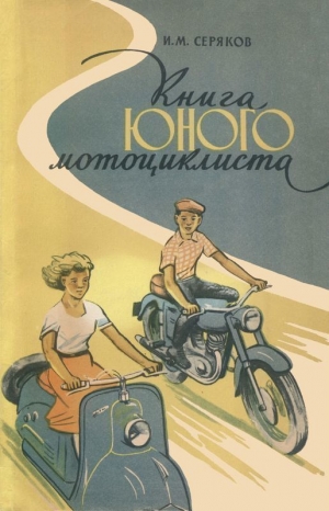 обложка книги Книга юного мотоциклиста - Иван Серяков