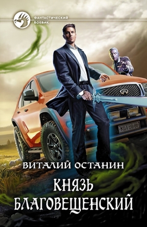 обложка книги Князь Благовещенский - Виталий Останин