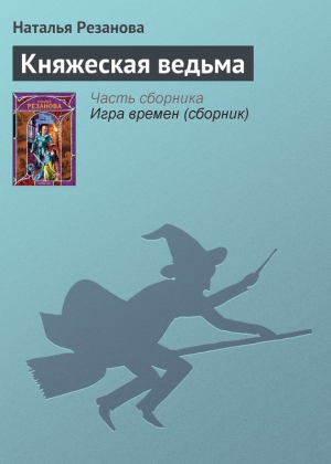 обложка книги Княжеская ведьма - Наталья Резанова