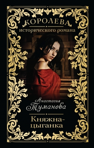 обложка книги Княжна-цыганка (Наша встреча роковая) - Анастасия Туманова