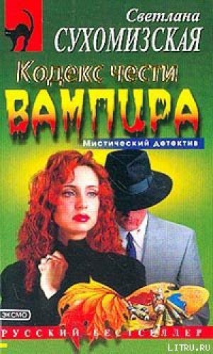 обложка книги Кодекс чести вампира - Светлана Сухомизская