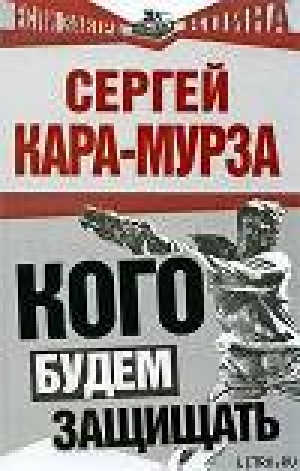 обложка книги Кого будем защищать - Сергей Кара-Мурза