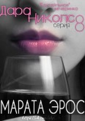обложка книги Коктейльная" вечеринка" (ЛП) - Марата Эрос