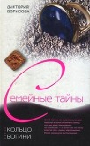 обложка книги Кольцо богини - Виктория Борисова