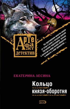обложка книги Кольцо князя-оборотня - Екатерина Лесина