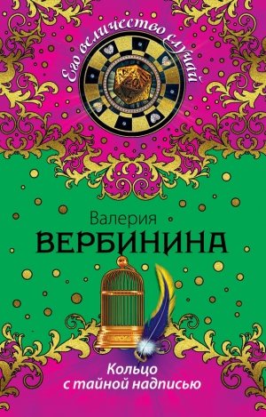 обложка книги Кольцо с тайной надписью - Валерия Вербинина