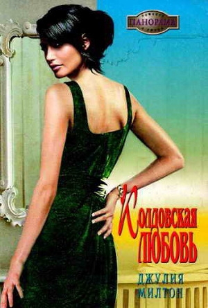 обложка книги Колдовская любовь - Джулия Милтон
