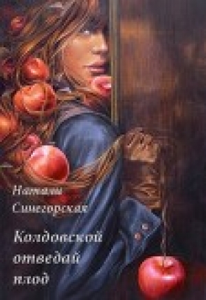 обложка книги Колдовской отведай плод (СИ) - Натали Синегорская