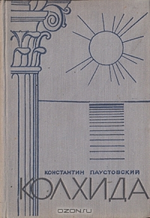 обложка книги Колхида - Константин Паустовский