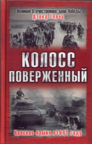 обложка книги Колосс поверженный. Красная Армия в 1941 году - Дэвид Гланц