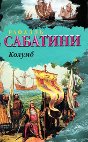 обложка книги Колумб - Рафаэль Сабатини
