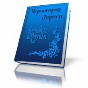 обложка книги Колыбель колдуньи (СИ) - Лариса Черногорец