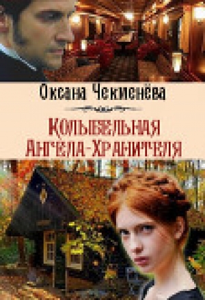 обложка книги Колыбельная Ангела-Хранителя (СИ) - Оксана Чекменёва