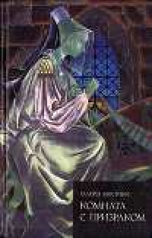 обложка книги Комната с призраком - Вальтер Скотт