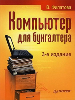 обложка книги Компьютер для бухгалтера - Виолетта Филатова